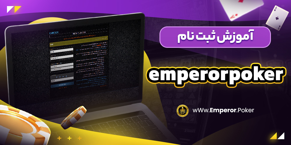 آموزش ثبت نام emperorpoker