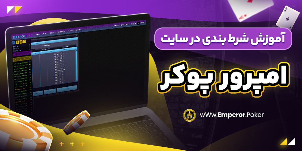 آموزش شرط بندی در سایت امپرور پوکر