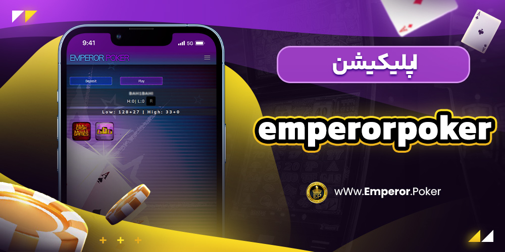 اپلیکیشن emperorpoker
