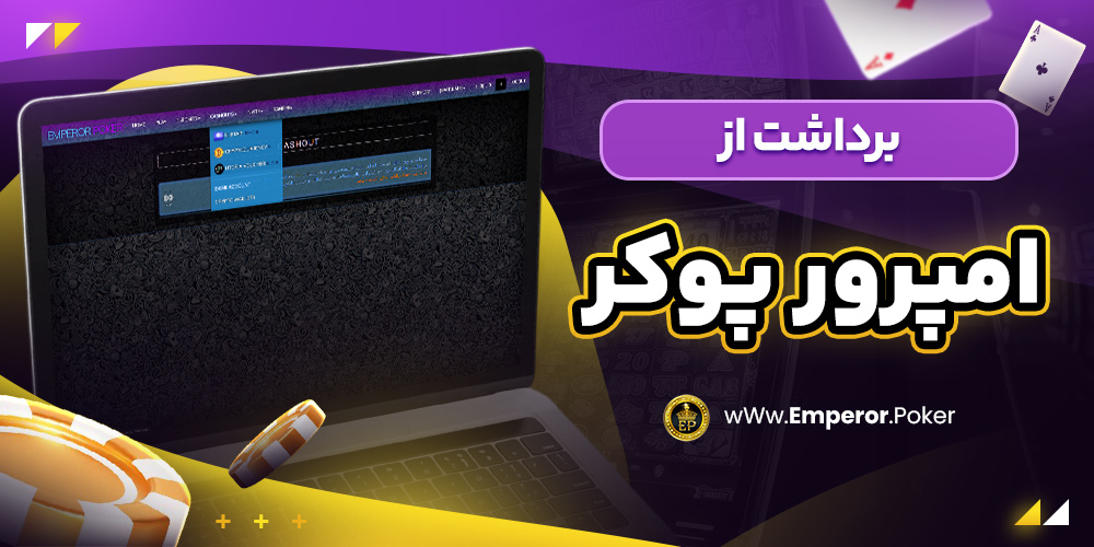 برداشت از امپرور پوکر