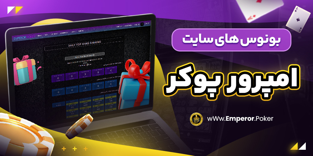 بونوس های سایت امپرور پوکر