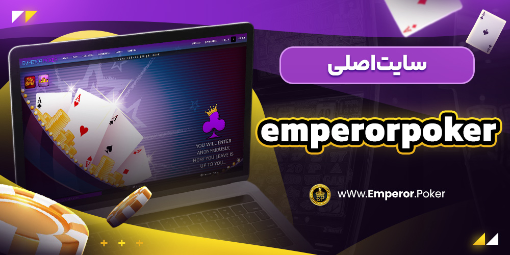 سایت اصلی emperorpoker