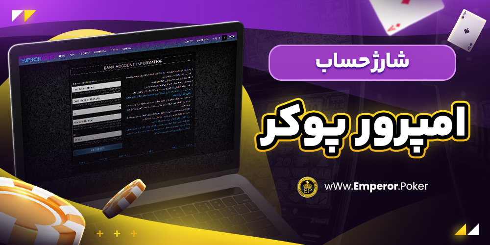 شارژ حساب امپرور پوکر