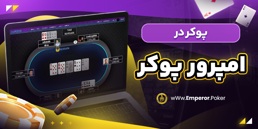 پوکر در امپرور پوکر