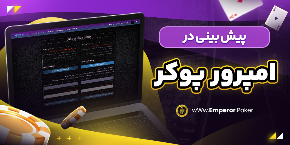 پیش بینی در امپرور پوکر